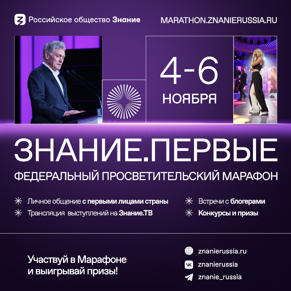 #МарафонЗнаниеПервые #РоссийскоеОбществоЗнание.