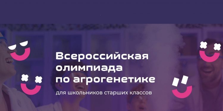 Всероссийская олимпиада по агрогенетике для школьников 9-11 классов «Иннагрика».