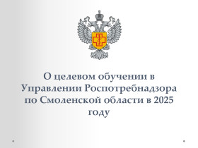 О целевом обучении в Управлении Роспотребнадзора по Смоленской области.