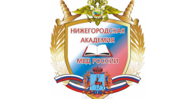 Поступление в Нижегородскую академию МВД России.