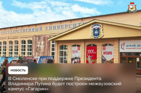 Межвузовский кампус в Смоленске — точка притяжения талантов и инноваций.