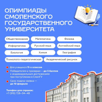Олимпиады СмолГУ.