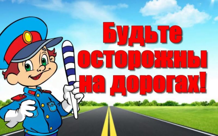 Безопасность на дорогах в период летних каникул.