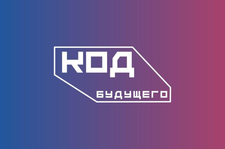 Приглашаем школьников в проект «Код будущего. Искусственный интеллект»..