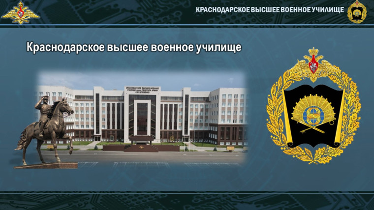 Краснодарское высшее военное  училище приглашает.