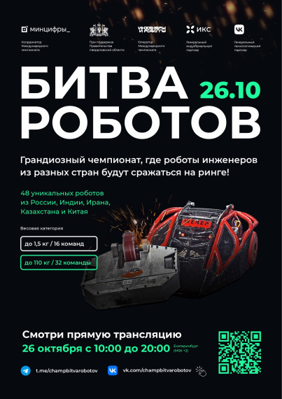 Второй отборочный этап Международного чемпионата по битве роботов.