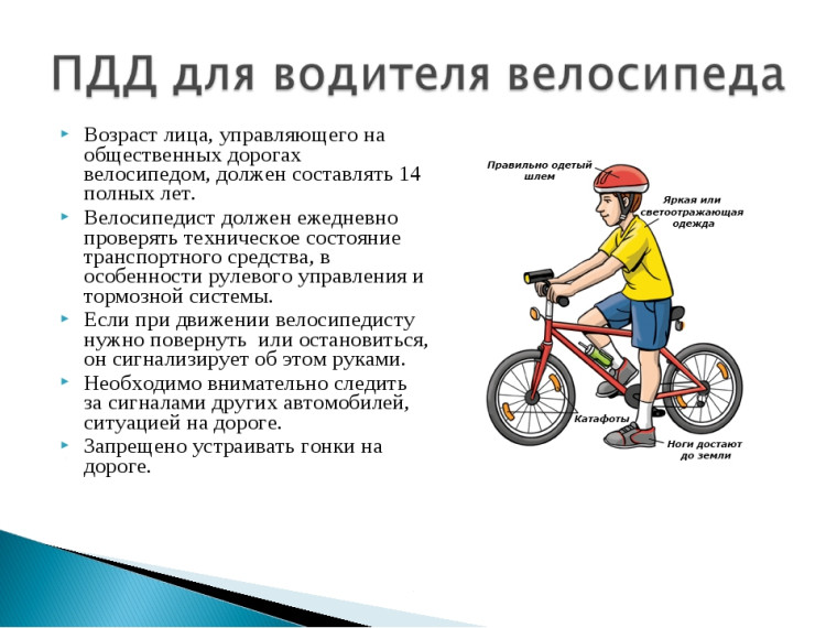 Правила дорожного движения для водителей велосипедов.