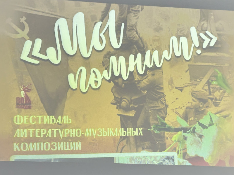 Фестиваль литературно-музыкальных композиций «Мы помним»/ Памяти Филиппова Виктора Алексеевича посвящается…/.