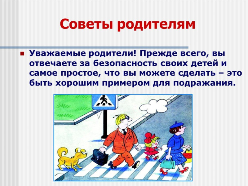 Родительское собрание "Безопасная дорога".